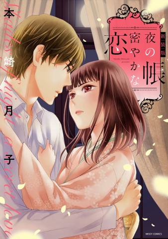 The thumbnail of [本崎月子] 新装版 夜の帳 密やかな恋