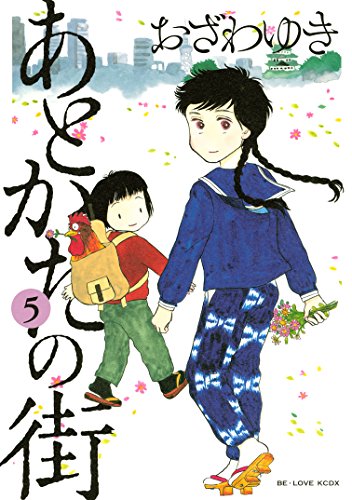 [おざわゆき] あとかたの街 全05巻