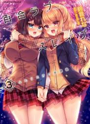 The thumbnail of [あらおし悠×鈴音れな] 百合ラブスレイブ ふたりだけの放課後 第01-03巻