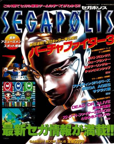 セガポリス ゲーメスト デュラル セガ特集