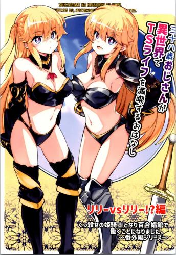 (C104) [ゆずもなか (ひな姫)] 38歳おじさんが異世界でTSライフを満喫するおはなし-リリーvsリリー!編-