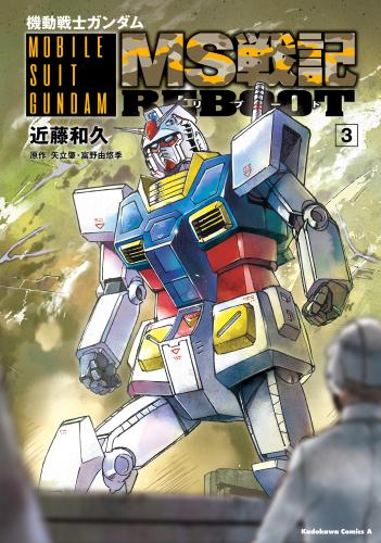 機動戦士ガンダム MS戦記REBOOT raw 第01-03巻