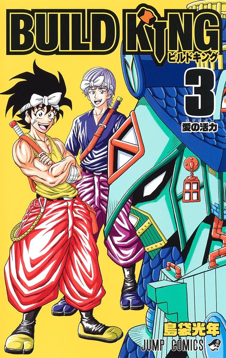 [島袋光年] BUILD KING 第01-03巻
