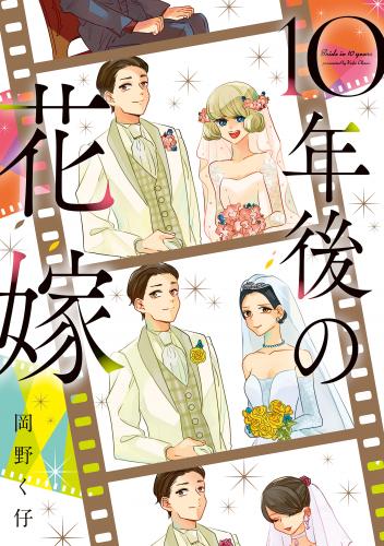 [岡野く仔] 10年後の花嫁