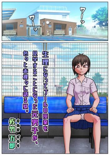 [佐竹五郎記念館 (佐竹五郎)] 生理になってプールの授業を見学することになった元男子が、色々と赤裸々に語る奴。