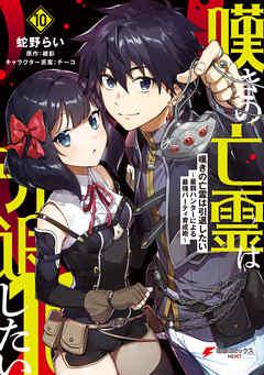 [蛇野らい×槻影] 嘆きの亡霊は引退したい ～最弱ハンターによる最強パーティ育成術～ 第01-10巻