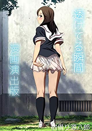 [宿借り源八郎] 透けてる瞬間 漫画演出版