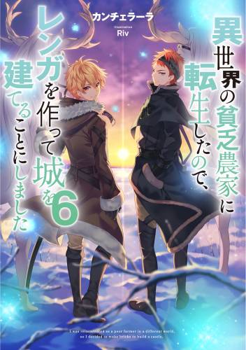 [カンチェラーラ] 異世界の貧乏農家に転生したので、レンガを作って城を建てることにしました 第01-06巻