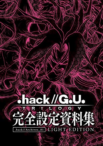 『.hack／／G.U. TRILOGY』完全設定資料集