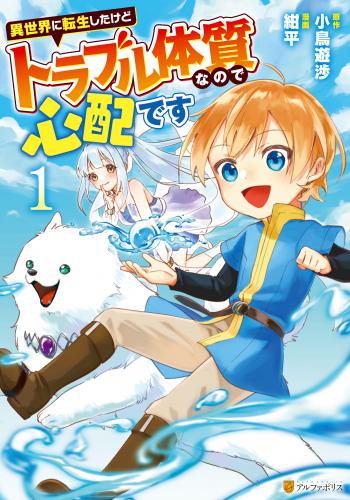 [小鳥遊渉×紺平] 異世界に転生したけどトラブル体質なので心配です 第01-02巻