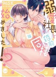 The thumbnail of [96SK×東万里央] 溺愛社長と婚前同棲始めました！？　汝、隣人の猫を愛せよ【単行本版】【電子限定ペーパー付】