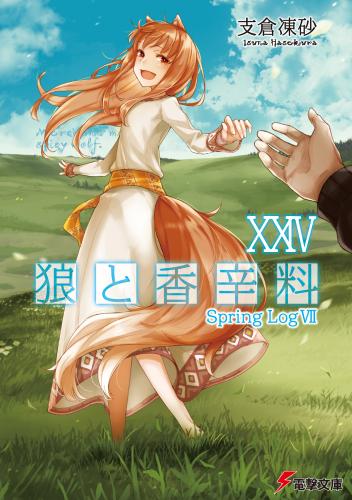 [支倉凍砂×文倉十] 狼と香辛料 第01-24巻