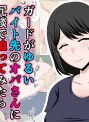 The thumbnail of [おばすこソウル] ガードがゆるいバイト先のオバさんに冗談で迫ってみたらかなりチョロかった。[DL版]