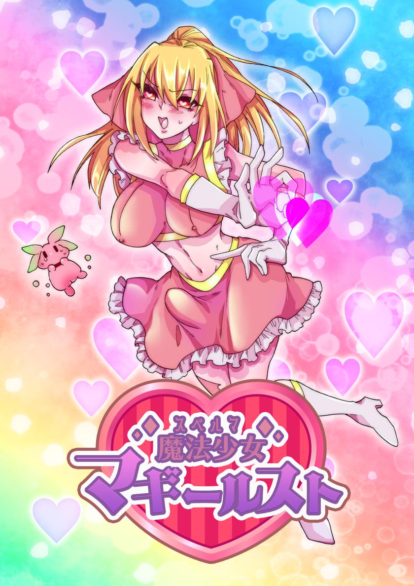 [赤紅爛漫] 魔法少女マギー・ルスト