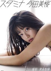 The thumbnail of 今田美桜写真集「スタミナ」 週プレ PHOTO BOOK