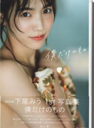 The thumbnail of [Photobook] 2024.02.09 AKB48 下尾みう 1st写真集 僕だけのもの