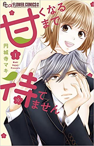 [円城寺マキ] 甘くなるまで待てません 第01巻