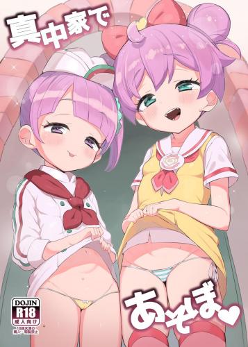 The thumbnail of (C104)  [とらのえのまきもの (トラノエ)] 真中家であそぼ (アイドルタイムプリパラ)