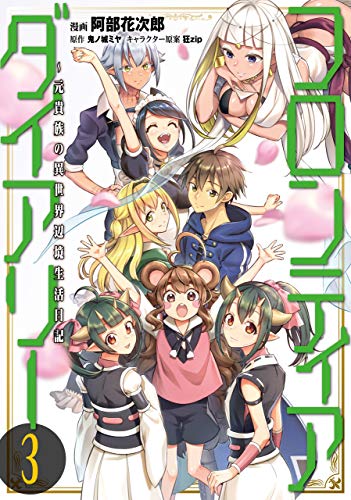 [阿部花次郎×鬼ノ城ミヤ] フロンティアダイアリー 全03巻