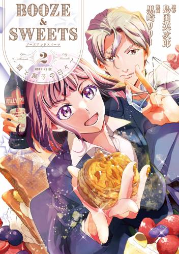 [黒崎リリー×島田英次郎] BOOZE＆SWEETS～酒と菓子の日々～ 第01-02巻