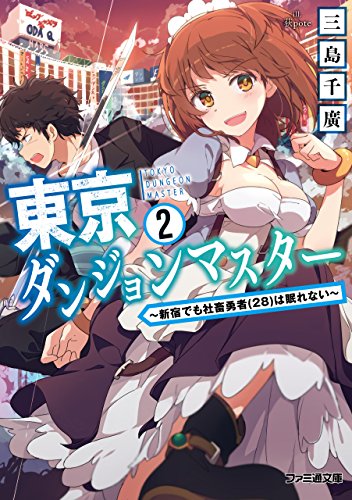 [三島千廣] 東京ダンジョンマスター 第01-02巻