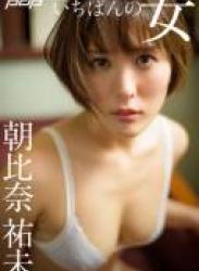 The thumbnail of [Post Digital Photo] Yumi Asahina 朝比奈祐未 – The most woman いちばんの女 (2020-02-17) NO watermark