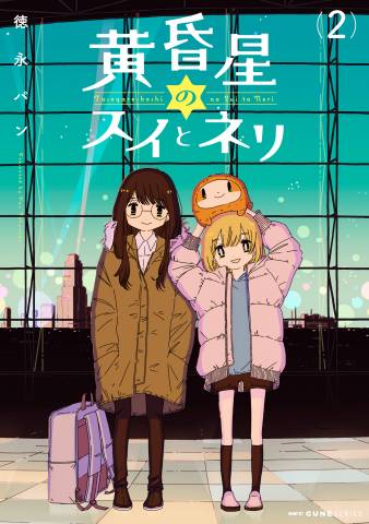 [徳永パン] 黄昏星のスイとネリ 全01-02巻