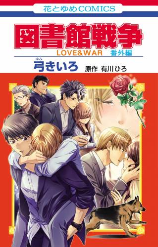 The thumbnail of [弓きいろ×有川ひろ] 図書館戦争 LOVE&WAR 番外編