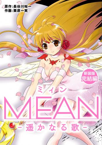 MEAN ―遥かなる歌―【新装版】第01-03巻+完結編