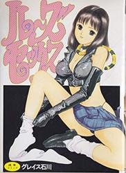 The thumbnail of [グレイス石川] ルーズセックス