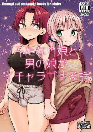 (ふたけっと31) [蒟蒻鍋 (magifuro蒟蒻)] ふたなり娘と男の娘がイチャラブする話 (オリジナル)