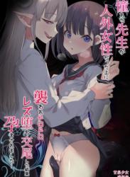 The thumbnail of (C102) [甘泉少女 (能都くるみ)] 憧れた先生が人外女性だった上に襲われドロドロレズ堕ち交尾した結果孕まされました… [DL版]