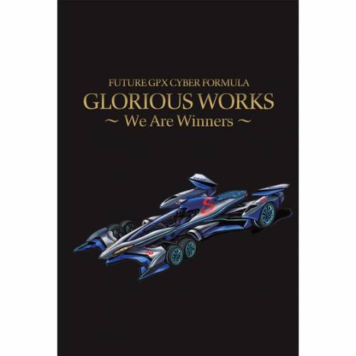 新世紀GPXサイバーフォーミュラ GLORIOUS WORKS ～We Are Winners～