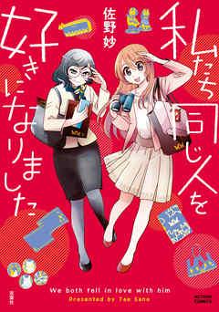 [佐野妙] 私たち同じ人を好きになりました