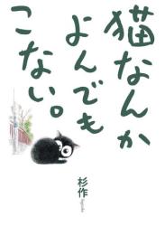 The thumbnail of [杉作] 猫なんかよんでもこない。