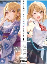 The thumbnail of [Novel] ある日突然、ギャルの許嫁ができた raw 第01-02巻