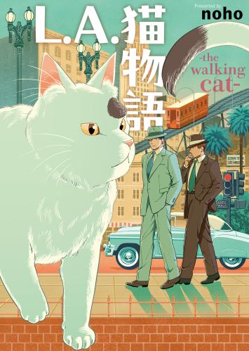 [noho] L.A.猫物語 the walking cat