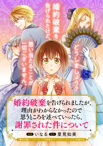 [いなる×里見知美] 婚約破棄を告げられましたが、理由がわからなかったので思うところを述べていったら、謝罪された件について