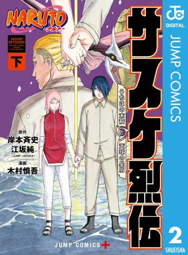 [岸本斉史×江坂純×木村慎吾] NARUTO―ナルト―　サスケ烈伝 うちはの末裔と天球の星屑 第01-02巻