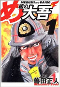 [曽田正人] め組の大吾 全10巻 [ワイド版]