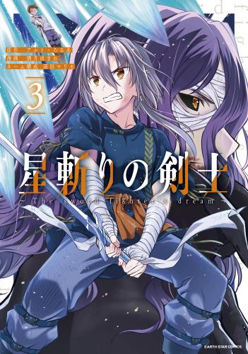 [酒月ほまれ×アルト] 星斬りの剣士 ～The sword fighter’s dream～ 第01-03巻