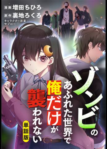 [裏地ろくろ×増田ちひろ] ゾンビのあふれた世界で俺だけが襲われない 01～07