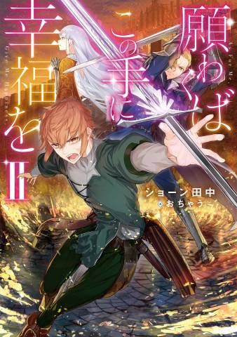 [ショーン田中] 願わくばこの手に幸福を 第01-02巻