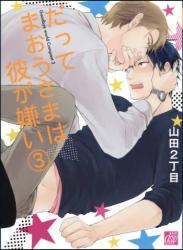 [山田2丁目] だってまおうさまは彼が嫌い 第01-03巻