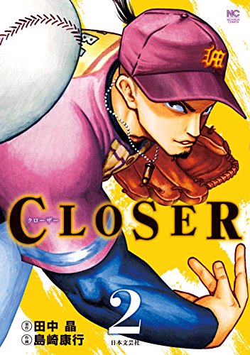 [田中晶×島崎康行] CLOSER～クローザー～ 第01-02巻