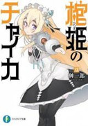 [Novel] Hitsugime no Chaika (棺姫のチャイカ) v1-12