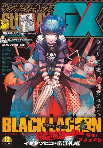 月刊サンデーGX 2022年12月号