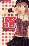 Renai Shijou Shugi (レンアイ至上主義) v1-8