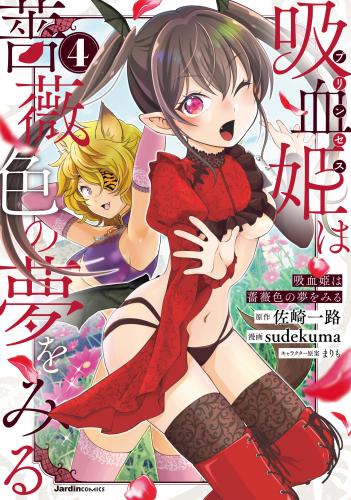 [佐崎一路×sudekuma] 吸血姫は薔薇色の夢をみる 第01-04巻