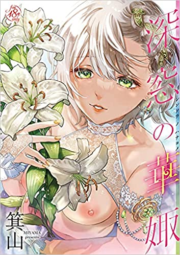 [箕山] 深窓の華娵